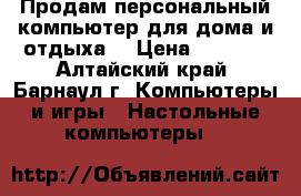 Продам персональный компьютер для дома и отдыха  › Цена ­ 3 700 - Алтайский край, Барнаул г. Компьютеры и игры » Настольные компьютеры   